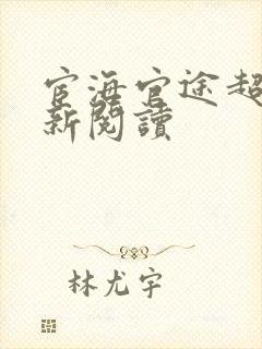 宦海官途超前更新阅读