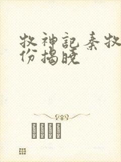 牧神记秦牧的身份揭晓封面