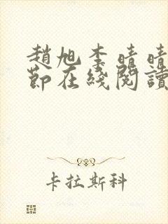 赵旭李晴晴全章节在线阅读封面