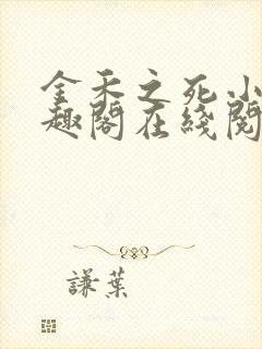 金禾之死小说笔趣阁在线阅读