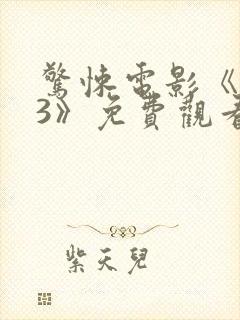 惊悚电影《坏种3》免费观看