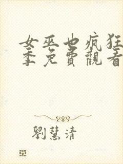 女巫也疯狂第2季免费观看完整版