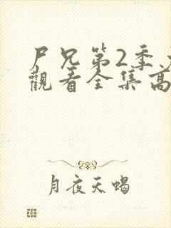 尸兄第2季免费观看全集高清