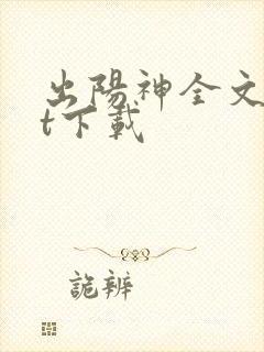 出阳神全文txt下载