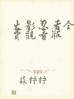 火影忍者全集免费观看版