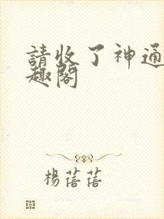 请收了神通吧笔趣阁