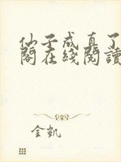 仙子成真了笔趣阁在线阅读