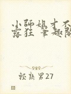 小师姐才不是暴露狂 笔趣阁最新章节阅读