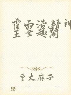 霍雨浩,精神之主笔趣阁