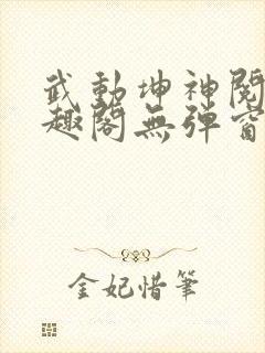 武动坤神阅读笔趣阁无弹窗封面