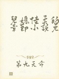 儿媳佳柔的最新章节小说免费阅读全文