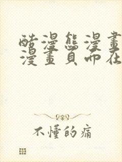 酷漫熊漫画免费漫画页面在线看漫画