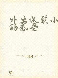 外出佩戴小玩具的感受