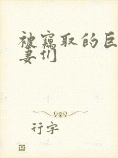 被窃取的巨乳人妻们