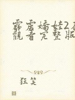 霹雳娇娃2在线观看完整版免费高清