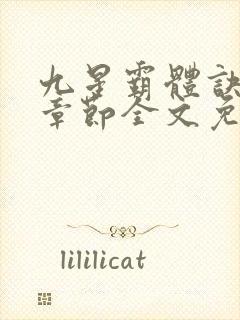 九星霸体诀最新章节全文免费阅读无弹窗