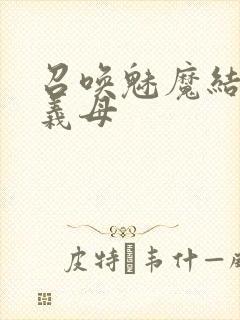 召唤魅魔结果是义母