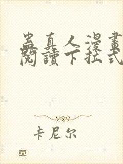 蛊真人漫画免费阅读下拉式