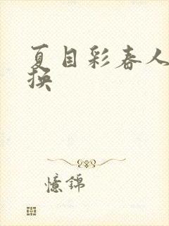 夏目彩春人妻互换