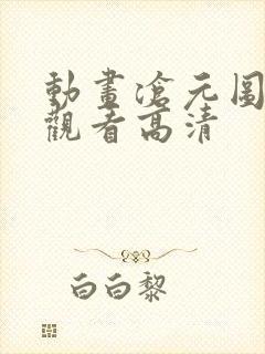 动画沧元图免费观看高清