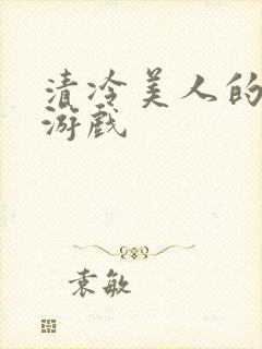 清冷美人的神奇游戏