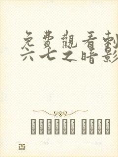 免费观看刺客伍六七之暗影宿命