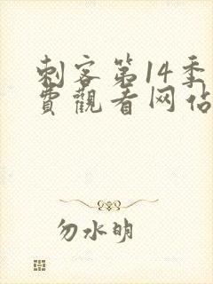 刺客第14季免费观看网站