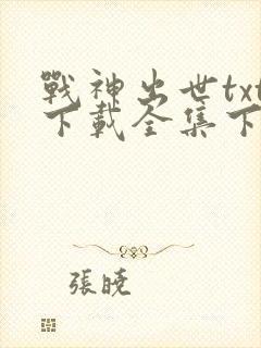 战神出世txt下载全集下载