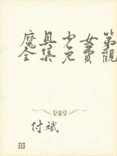 魔具少女第一季全集免费观看