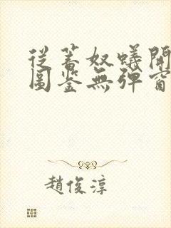 从蓄奴蚁开始肝图鉴无弹窗笔趣阁