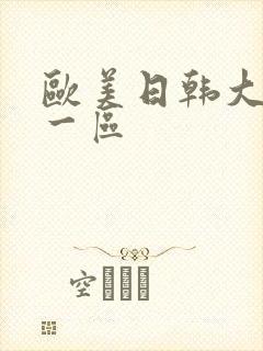 欧美日韩大尺度一区