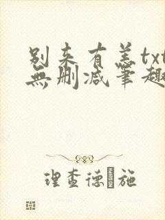 别来有恙txt无删减笔趣阁