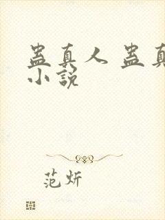 蛊真人 蛊真人小说封面