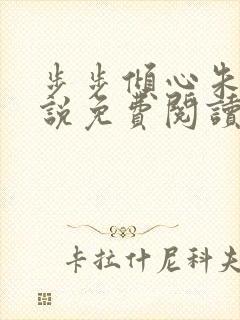 步步倾心朱颖小说免费阅读笔趣阁