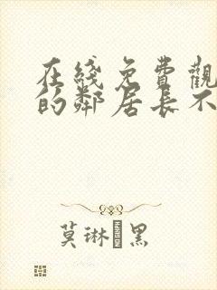 在线免费观看我的邻居长不大