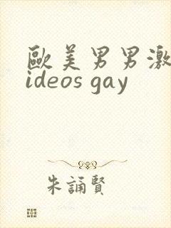 欧美男男激情videos gay