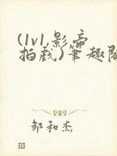 (1v1,影帝拍戏)笔趣阁一叶孤舟封面