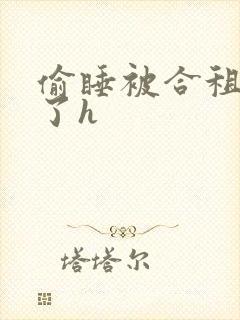 偷睡被合租男c了h封面