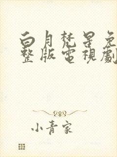 白月梵星免费完整版电视剧高清