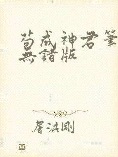 苟成神君笔趣阁无错版