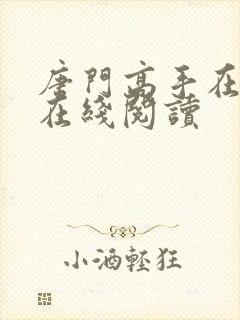 唐门高手在异世在线阅读