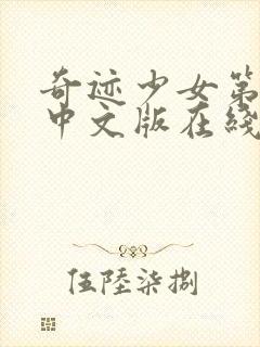 奇迹少女第五季中文版在线观看封面