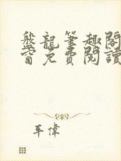 盘龙笔趣阁无弹窗免费阅读