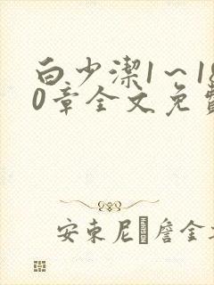 白少洁1～180章全文免费