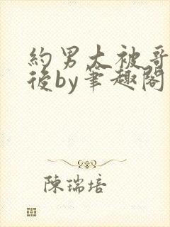 约男大被哥发现后by笔趣阁免费阅读