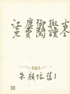 江尘御与古暖暖免费阅读全文