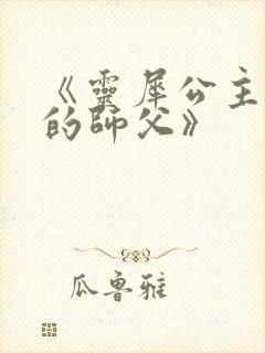 《灵犀公主和她的师父》