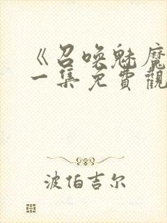 《召唤魅魔》第一集免费观看