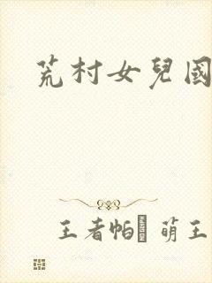 荒村女儿国封面