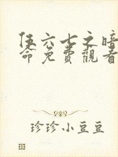 伍六七之暗影宿命免费观看第10集